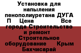 Установка для напыления пенополиуретана ДУГА П2 › Цена ­ 115 000 - Все города Строительство и ремонт » Строительное оборудование   . Крым,Бахчисарай